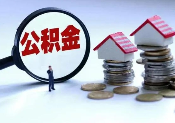 冷水江公积金日常消费怎么提取（公积金住房消费提取条件）